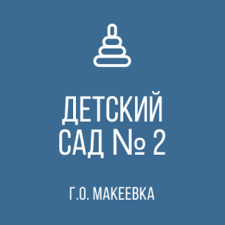 Государственное казенное дошкольное образовательное учреждение &quot;Детский сад № 2 комбинированного вида городского округа Макеевка&quot; Донецкой Народной Республики